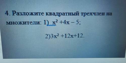 4. Разложите квадратный трехчлен намножители: 1) х2 +4х – 5:2) 3х2 +12x+12.