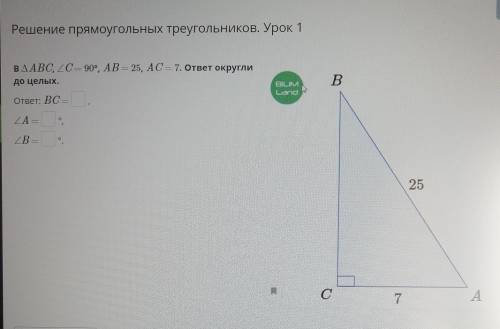 В ДАВС, ZC= 90°, AB = 25, AC = 7. ответ округли до целых.ответ: ВС = ,ZA =оZB =A е