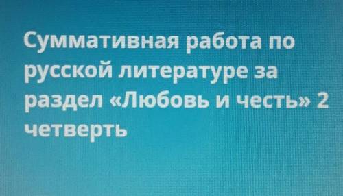 Сформулируйте свое мнение о проблематике текста (любовь и честь)