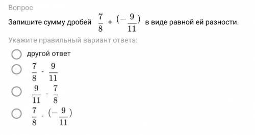 Записать сумму дробей в виде её разностей очень надо 7/8 + (-9/11)