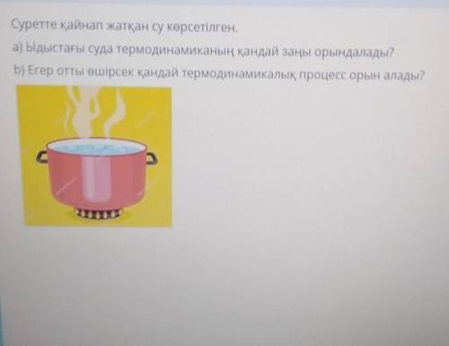 А)қандай заңы орындалады ә) отты өшірсек қандай термодинамикалық процесс орын алады?