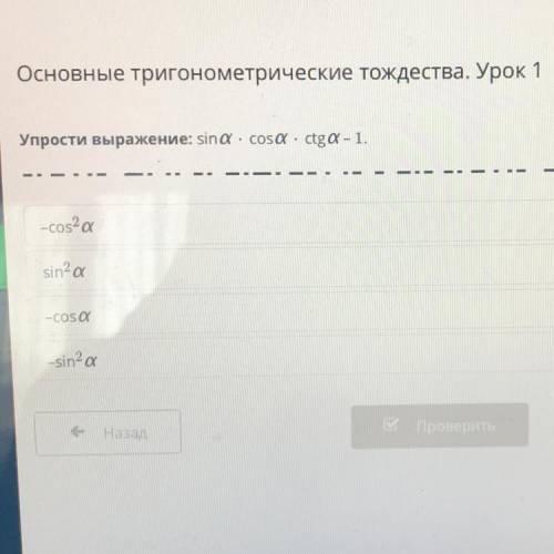 тождества. Урок 1 Упрости выражение: sin a•cos a•cog a-1 -cos^2a sin^2a -cos a -sin^2a