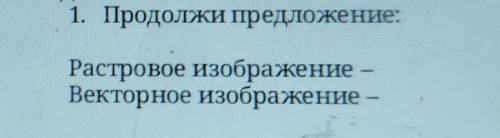 1. Продолжи предложение: Растровое изображение-Векторное изображение- СОР