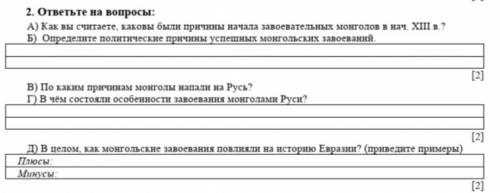 с заданием по Истории! ответьте на вопросы: 