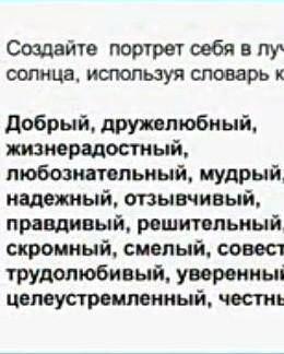 Создайте портрет себя в лучах солнца используя словарь качеств добрый Дружелюбный жизнерадостной люб