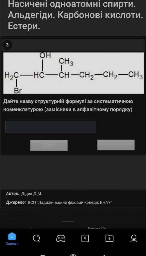 Дайте назву структурні формули за систематичною номенклатурою