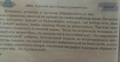3. Упр.265A 1) Прочитать текст 0.Сулейменова2) о каком обычае казахов идет речь? (письменноответить)