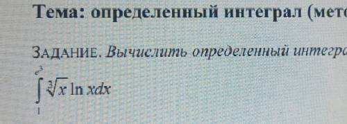 Вычислить определенный интеграл