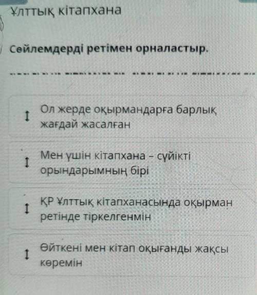 Сөйлемдерді ретімен орналастыр Ұлттық кітапхага
