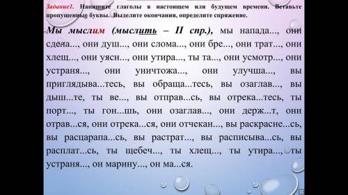 Напишите глаголы в настоящем или будущем времени вставьте пропущенные буквы выделите окончания опред