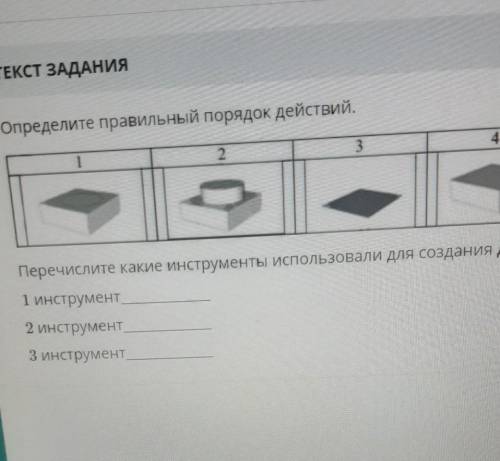 Перечеслите какие использовали для создания данного объекта 1 инструмент 