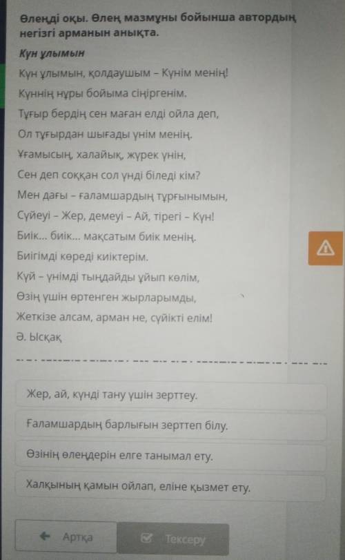 Өлеңді оқы. Өлең мазмұны бойынша автордың негізгі арманын анықта
