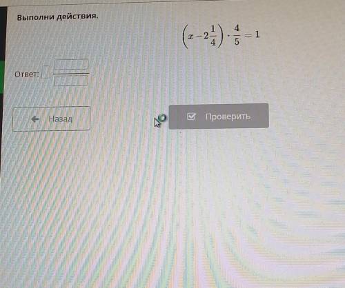 Выполни действия.4(-?)= 15ответ :—-НазадWПроверить
