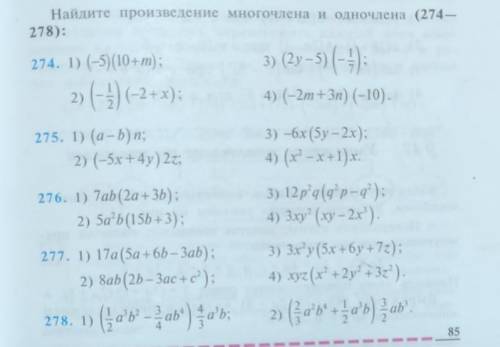 Найдите произведение многочленов и одночлена 274 (2,4) номер 276 (2,4)номер278 (2)номер