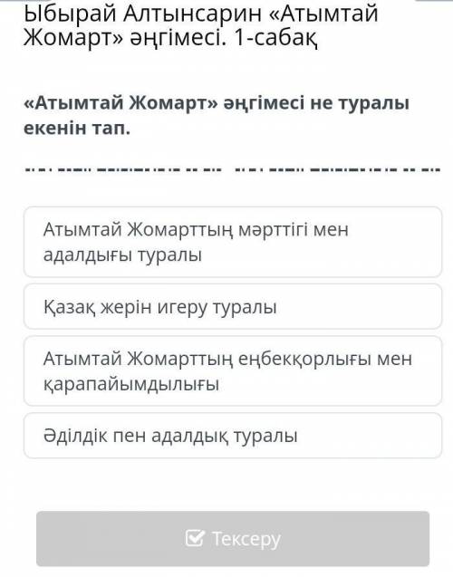 «Атым Жомарт» әнгімесі не туралы екенін тап.​