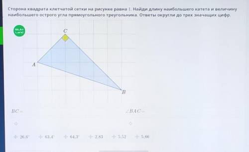 УМОЛЯЮ Сторона квадрата клетчатой сетки на рисунке равна 1 .Найди длину наибольшего катета и величин