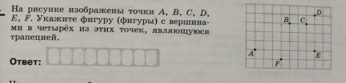 На рисунке изображены точки A B C D E F. Укажите фигуру (фигуры) с вершинами в четырёх из этих точек