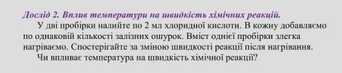 ДО ТЬ БУДЬ ЛАСКА у дві пробірки налийте по 2 мл хлоридної кислоти. В кожну добавляємо по однаковій к