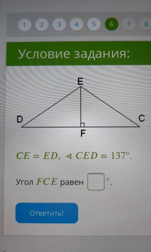СЕ = ED, 4 СЕD = 1379.Угол FCE равен=