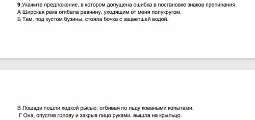 Укажите предложение, в котором допущена ошибка при расставлении знаков препинания