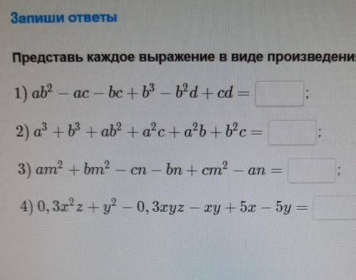 Представьте каждое выражение в виде произведения многочленов