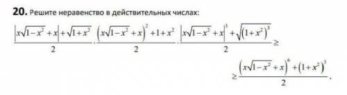 Решите неравенство в действительных числах: Нужен качественный ответ,спамеров БАН.