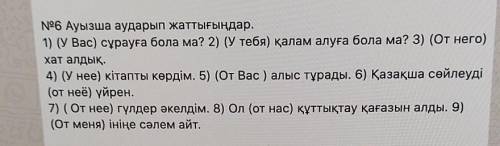 96 Ауызша аударып жаттығыңдар. 1) (У Вас) сұрауға бола ма? 2) (У тебя) қалам алуға бола ма? 3) (От н