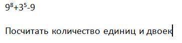 9^8+3^5-9 Посчитать количество единиц и двоек. решить по ивт