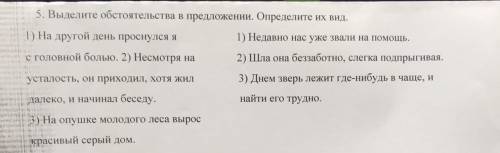 Выделите обстоятельства в предложениях. Определите их вид