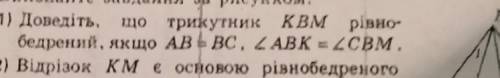 Доведіть що трикутник КВМ рівнобедрений, якщо АВ=ВС. Кут АВК=куту СВМ