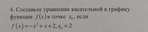 Уравнение касательной к графику