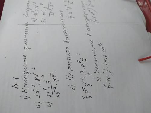 Решите задания 1.найти значения выражений 2.упростить 3.записать в стандартом виде