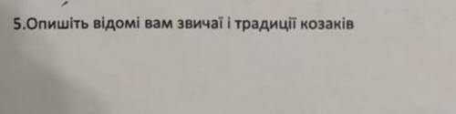 Практична робота військове мистецтво побут звичаї та традиції козаків 8 клас. хто знає?