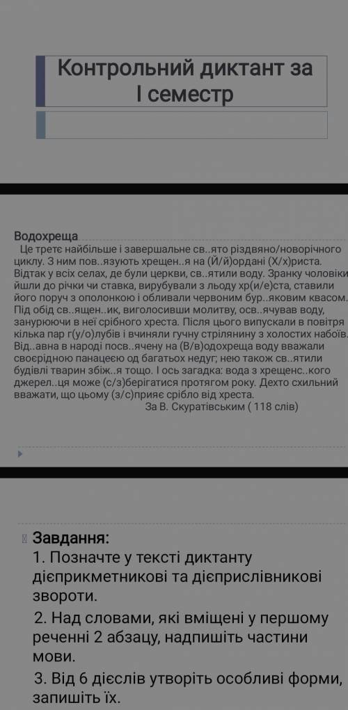 Вставьте знаки Водохреща Це третє найбільше і завершальне св..ято різдвяно/новорічного циклу. З ним