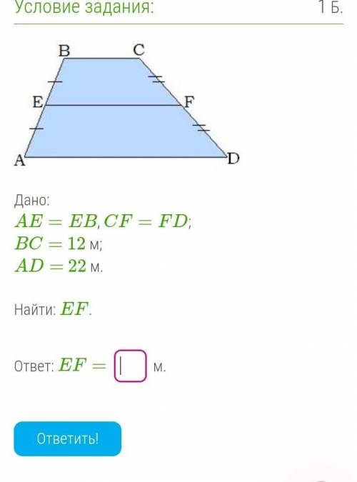 Дано:AE=EB, CF=FD;BC= 12 м;AD= 22 м. Найти: EF.
