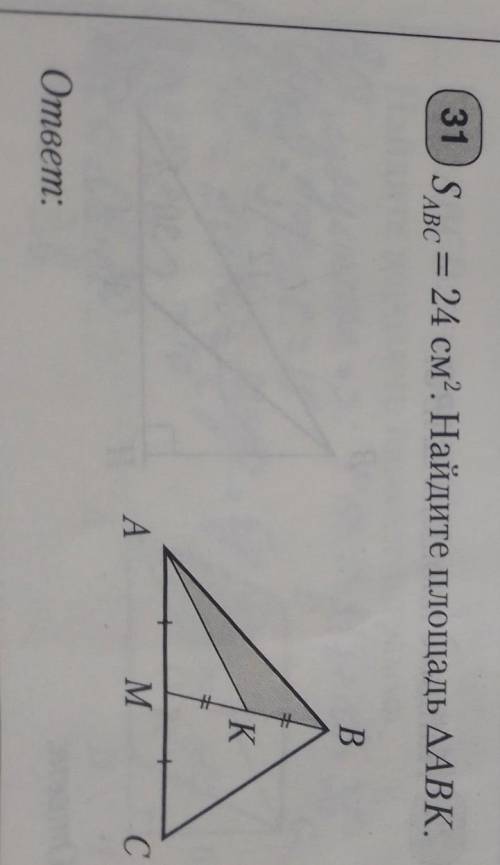 31.Sабс = 24 см². Найдите площадь AВК.ответ:
