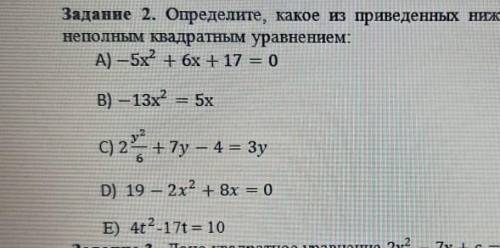 Определите, какое из приведенных ниже уравнений является неполным квадратным уравнением:​