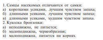 Зоология ответьте на 2 теста.