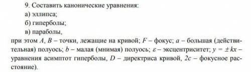 Составить каноническое уравнения элипса гиперболы и параболы