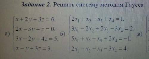 решить медотом Гаусса. Желательно в письменном ввиде​