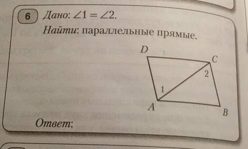 Дано:угл 1 равен углу 2 Найти:параллельные прямые