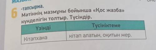 6-тапсырма. Мәтіннің мазмұны бойынша «Қос жазба»ҮзіндіТүсініктеме помагите 