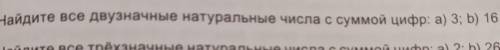 3. Найдите все двузначные натуральные числа с суммой цифр: а) 3; b) 16​