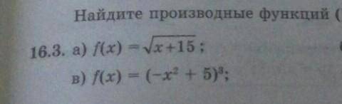 16.3.Найдите производные функций (а и в)​