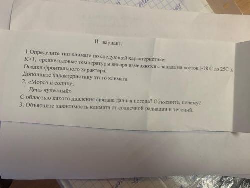 Дополните характеристику этого климата. мороз и солнце день чудесный. надо сделать все
