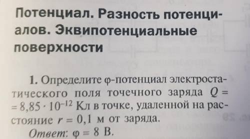 Определите φ-потенциал электростатического поля точечного заряда Q= 8,85x10^-12 Кл в точке, удаленно