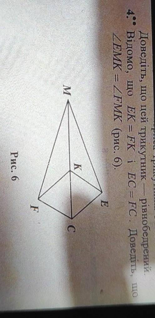4. Відомо, що EK = FK i EC = FC. Доведіть, що ZEMK = 2FMK (рис. 6).KMGFРис. 6