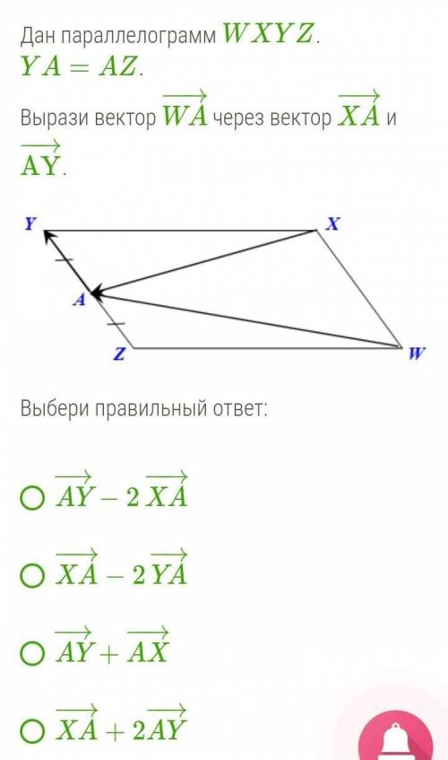 Н параллелограмм WXYZ . YA=AZ .Вырази вектор WA−→− через вектор XA−→− и AY−→− .