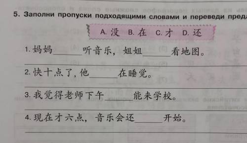 Заранее Перевод не обязателен, нужно только вставить в предложения слова