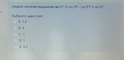 Найдите значение выражения sin 51° x cos 21° - cos 51° x sin 21°​